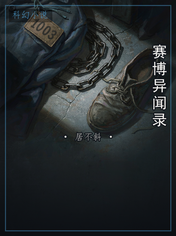 赛博异闻录