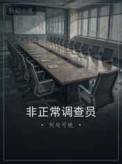 非正常调查员