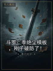 斗罗：季绝尘模板，刚子破防了！