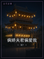 病娇夫君偏爱我
