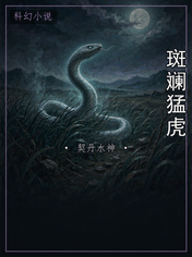 斑斓猛虎