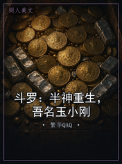 斗罗：半神重生，吾名玉小刚