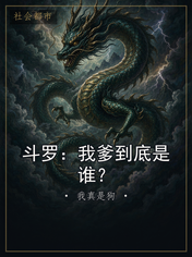 斗罗：我爹到底是谁？