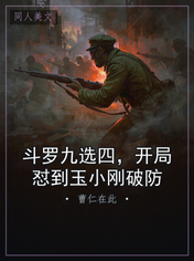 斗罗九选四，开局怼到玉小刚破防