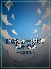 [火影]在一切结束之后+番外
