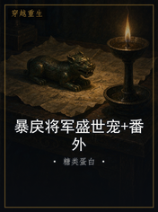 暴戾将军盛世宠+番外