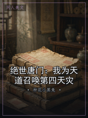 绝世唐门：我为天道召唤第四天灾