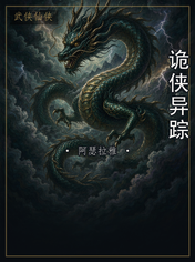 诡侠异踪
