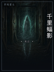 千里蝠影