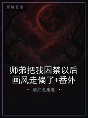 师弟把我囚禁以后画风走偏了+番外