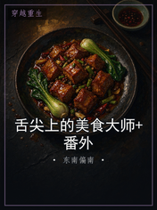 舌尖上的美食大师+番外