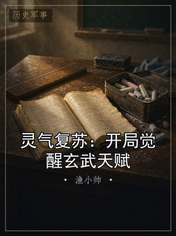 灵气复苏:开局觉醒玄武天赋