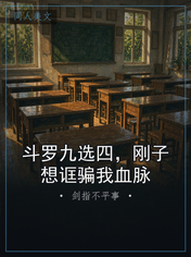 斗罗九选四，刚子想诓骗我血脉