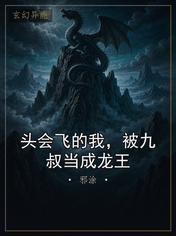 头会飞的我，被九叔当成龙王