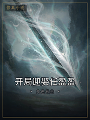 开局迎娶任盈盈