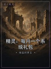 精灵：每月一个系统礼包