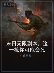 末日无限副本，这一枪你可能会死
