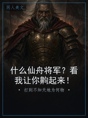什么仙舟将军？看我让你齁起来！
