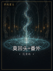 莫回头+番外
