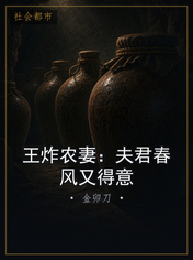 王炸农妻：夫君春风又得意