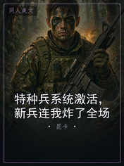 特种兵系统激活，新兵连我炸了全场