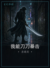 我能刀刀暴击