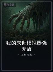 我的末世模拟器强无敌