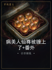 病美人仙尊被缠上了+番外