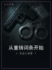 从重铸词条开始