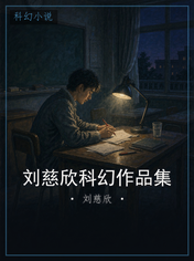 刘慈欣科幻作品集