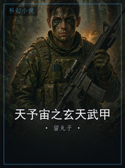 天予宙之玄天武甲