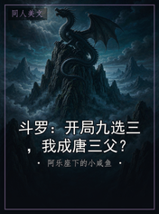 斗罗：开局九选三，我成唐三父？