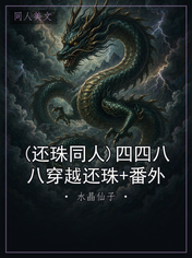 (还珠同人)四四八八穿越还珠+番外