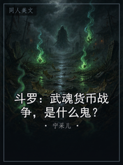 斗罗：武魂货币战争，是什么鬼？