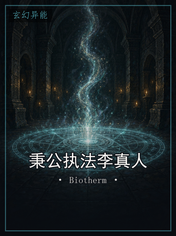 秉公执法李真人