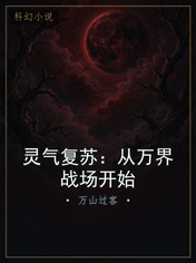 灵气复苏:从万界战场开始