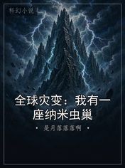 全球灾变：我有一座纳米虫巢