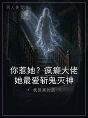 你惹她？疯癫大佬她最爱斩鬼灭神