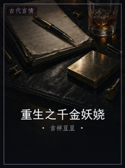 重生之千金妖娆