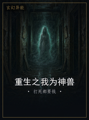 重生之我为神兽