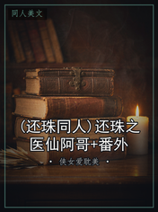 (还珠同人)还珠之医仙阿哥+番外