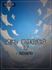 遮天：单修轮海成帝