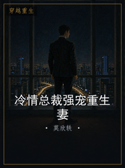 冷情总裁强宠重生妻