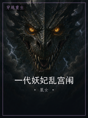 一代妖妃乱宫闱