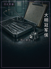 大明冠军侯