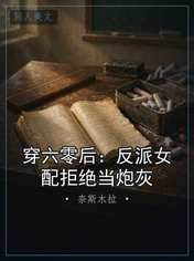 穿六零后：反派女配拒绝当炮灰