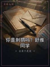 你是刺猬吗?舒雅同学