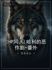 (HP同人)哈利的恶作剧+番外