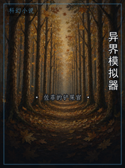 异界模拟器