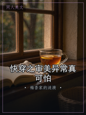 快穿之审美异常真可怕